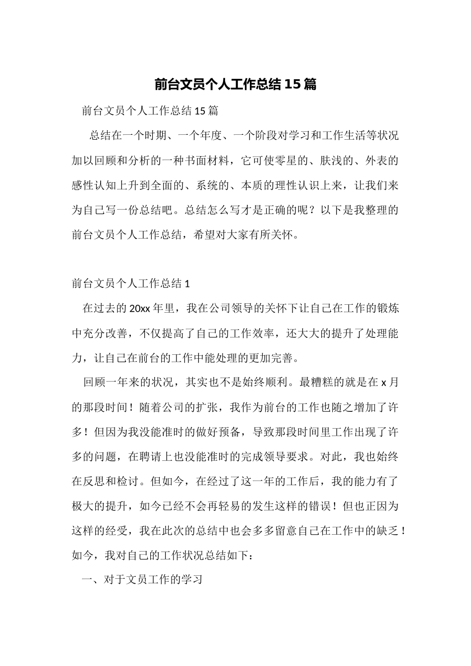 前台文员个人工作总结15篇_第1页