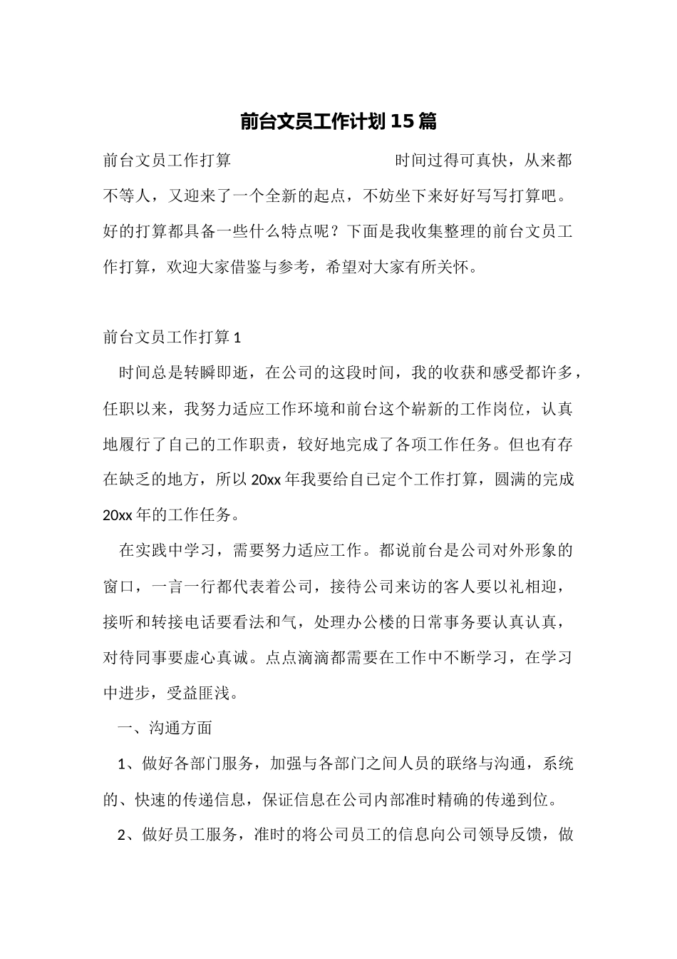 前台文员工作计划15篇_第1页