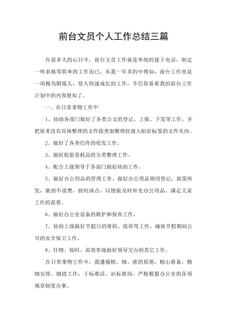 前台文员个人工作总结三篇
