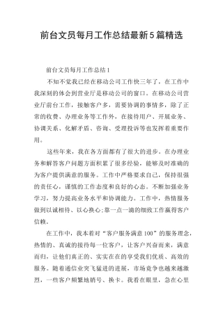 前台文员每月工作总结最新5篇精选