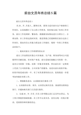 前台文员年终总结5篇