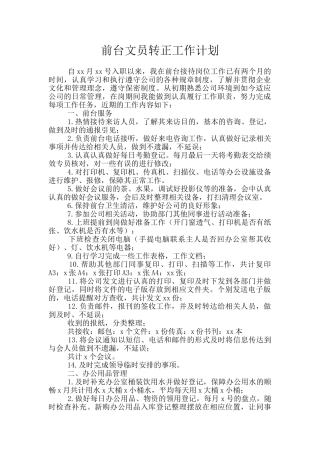 前台文员转正工作计划