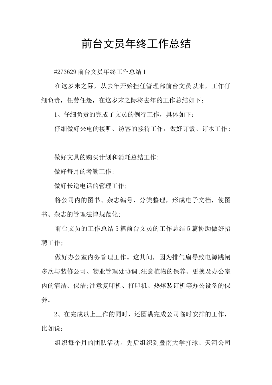 前台文员年终工作总结_第1页