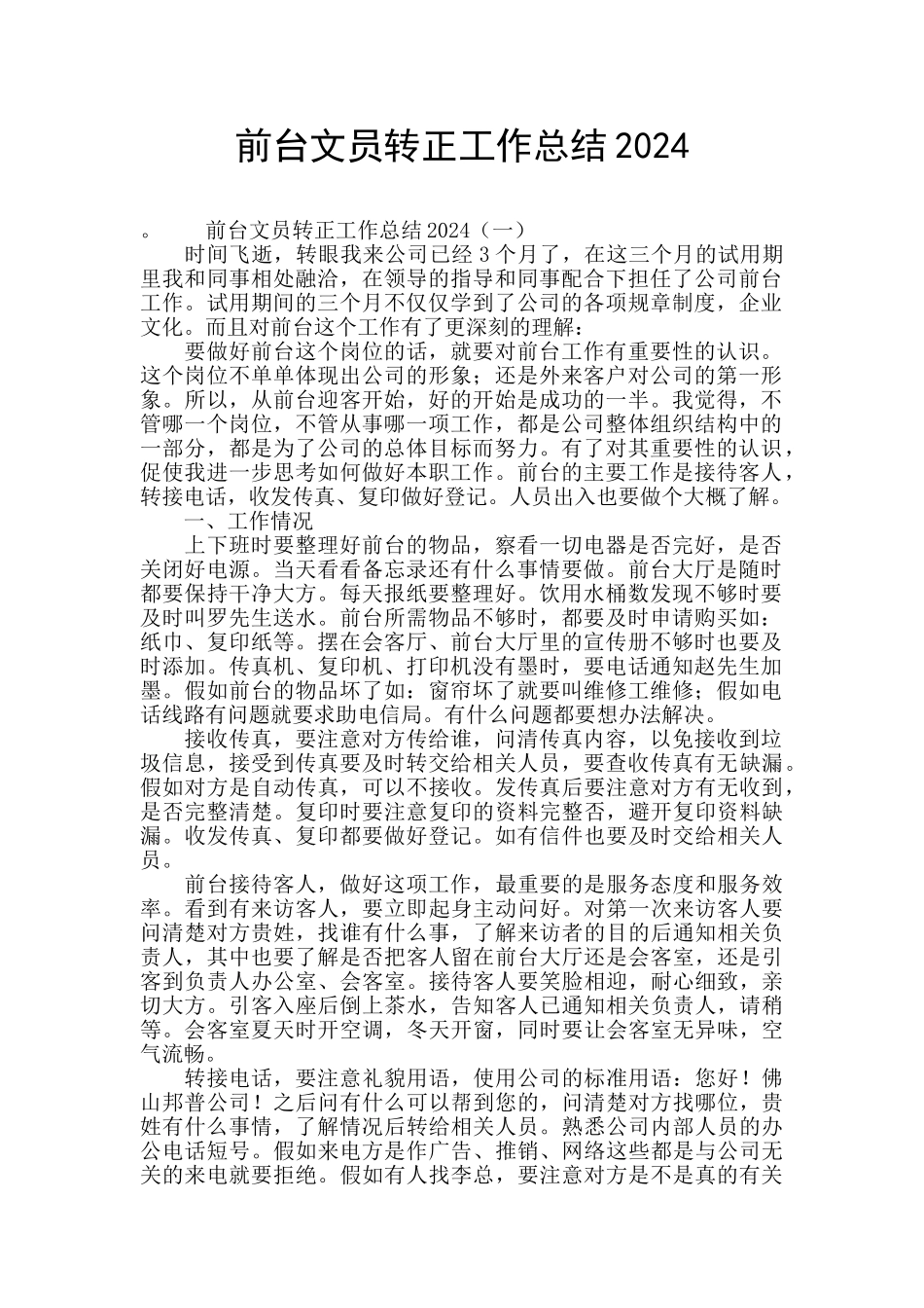 前台文员转正工作总结2024_第1页