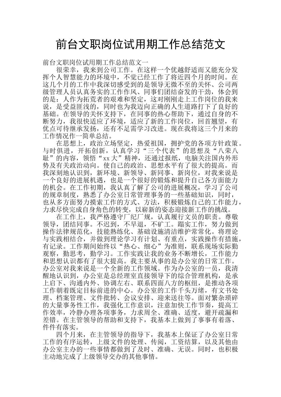 前台文职岗位试用期工作总结范文_第1页