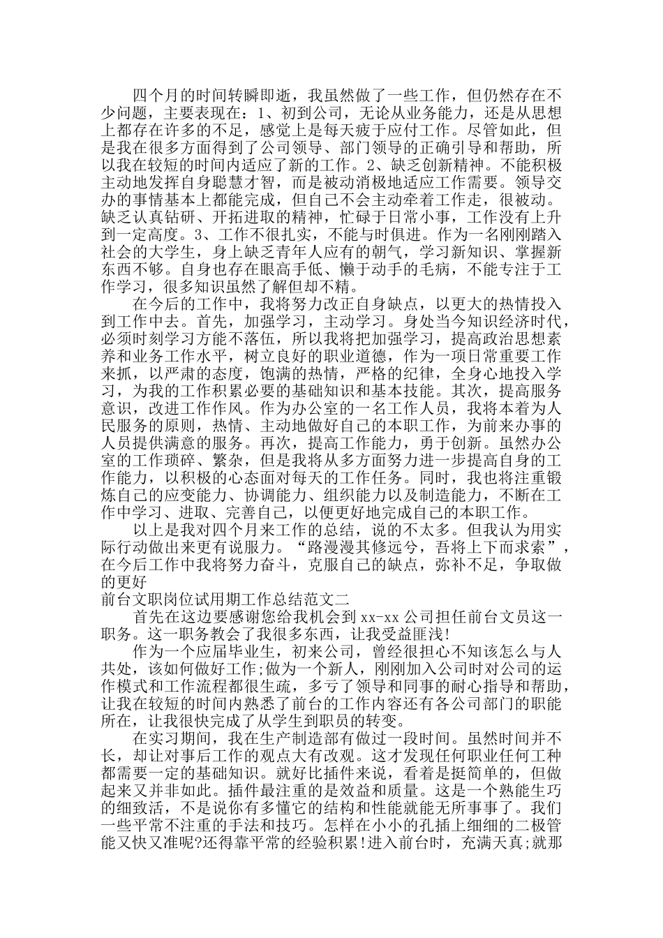 前台文职岗位试用期工作总结范文_第2页