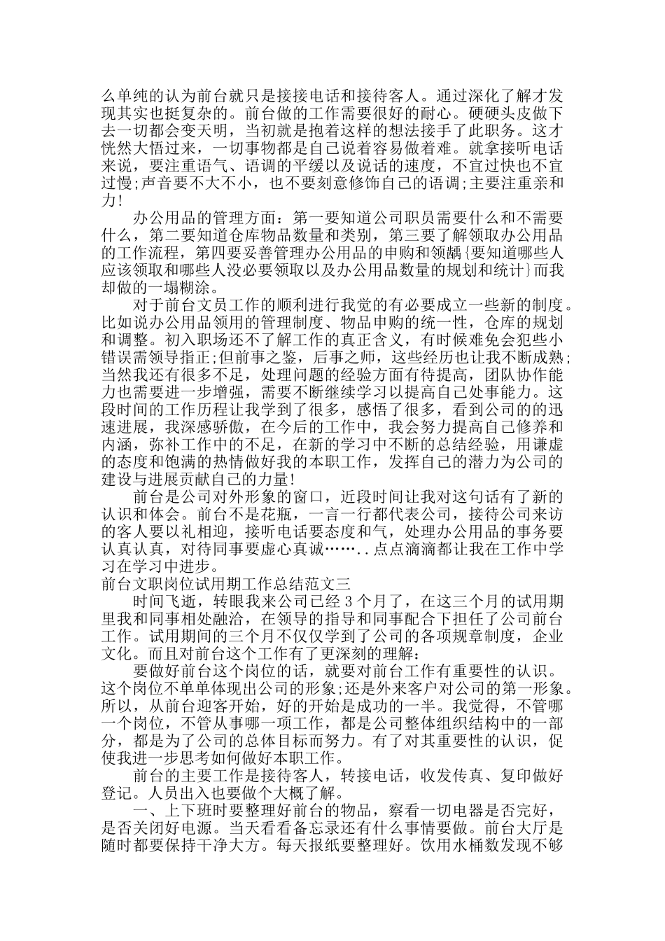 前台文职岗位试用期工作总结范文_第3页