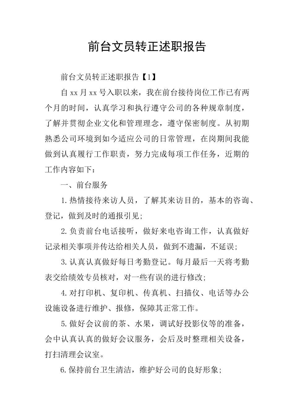 前台文员转正述职报告_第1页