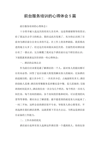 前台服务培训的心得体会5篇