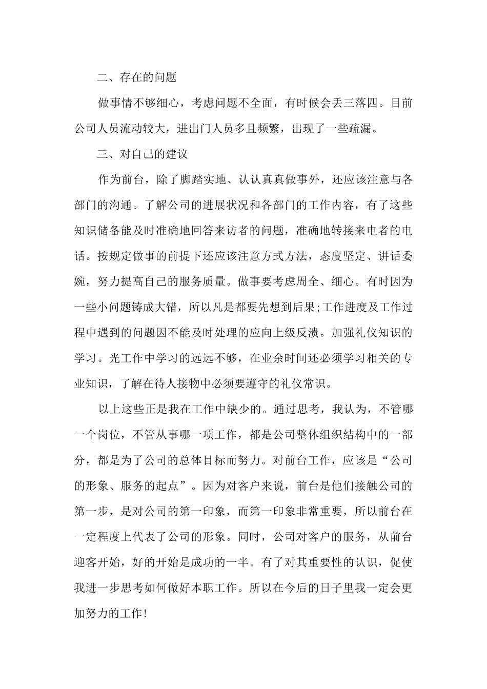 前台本职工作情况的个人心得体会范文_第2页