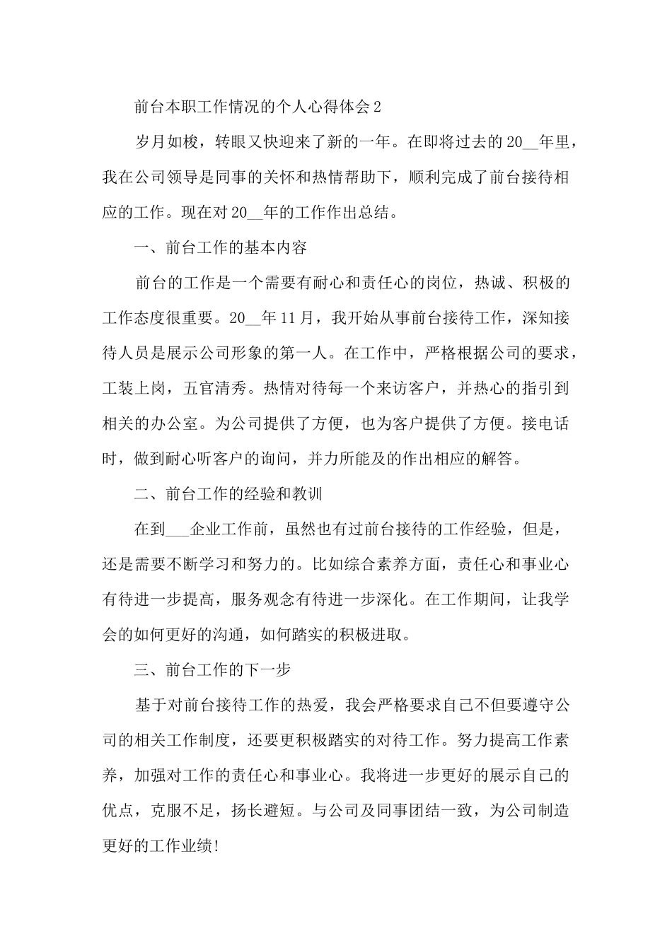 前台本职工作情况的个人心得体会范文_第3页