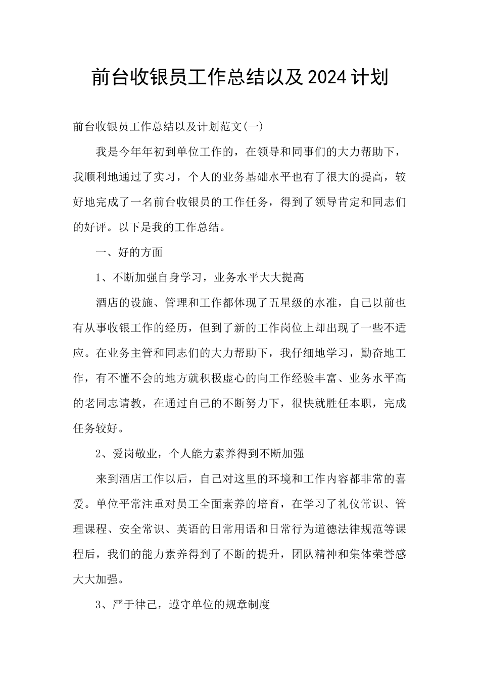 前台收银员工作总结以及2024计划_第1页