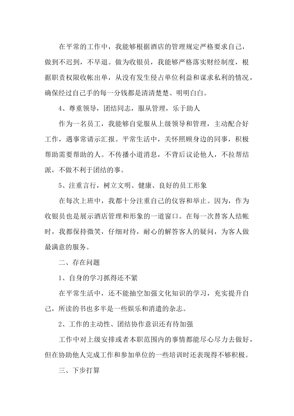 前台收银员工作总结以及2024计划_第2页