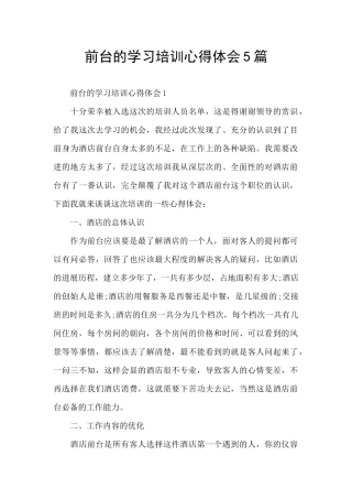 前台的学习培训心得体会5篇