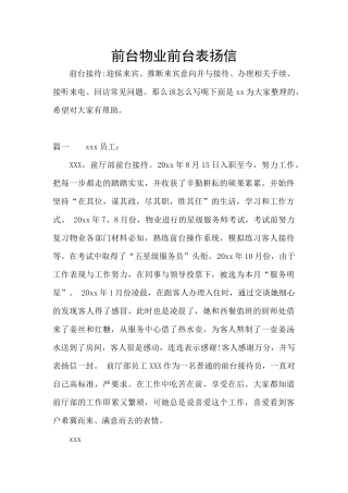 前台物业前台表扬信