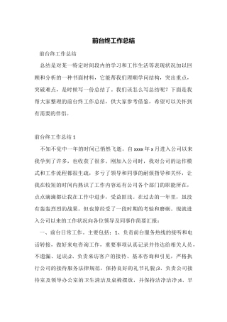 前台终工作总结