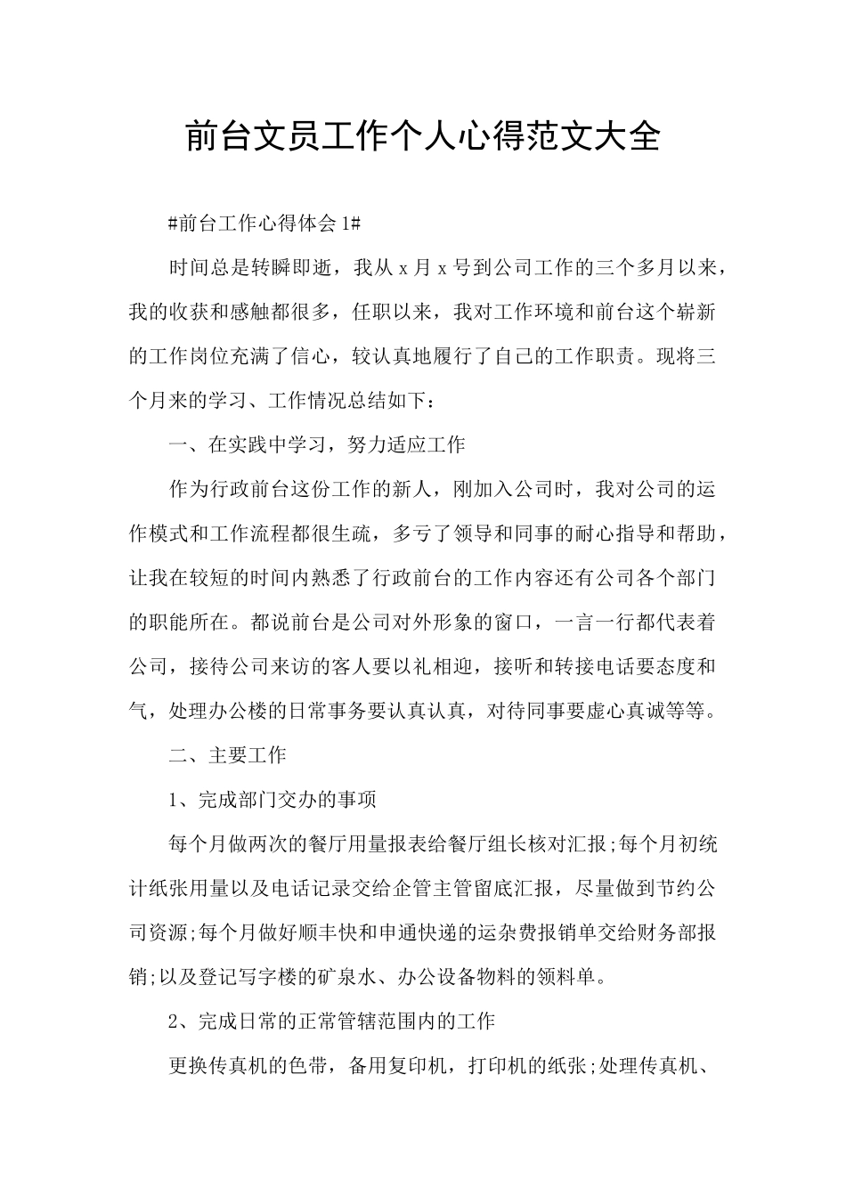 前台文员工作个人心得范文大全_第1页