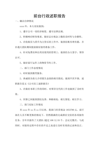 前台行政述职报告