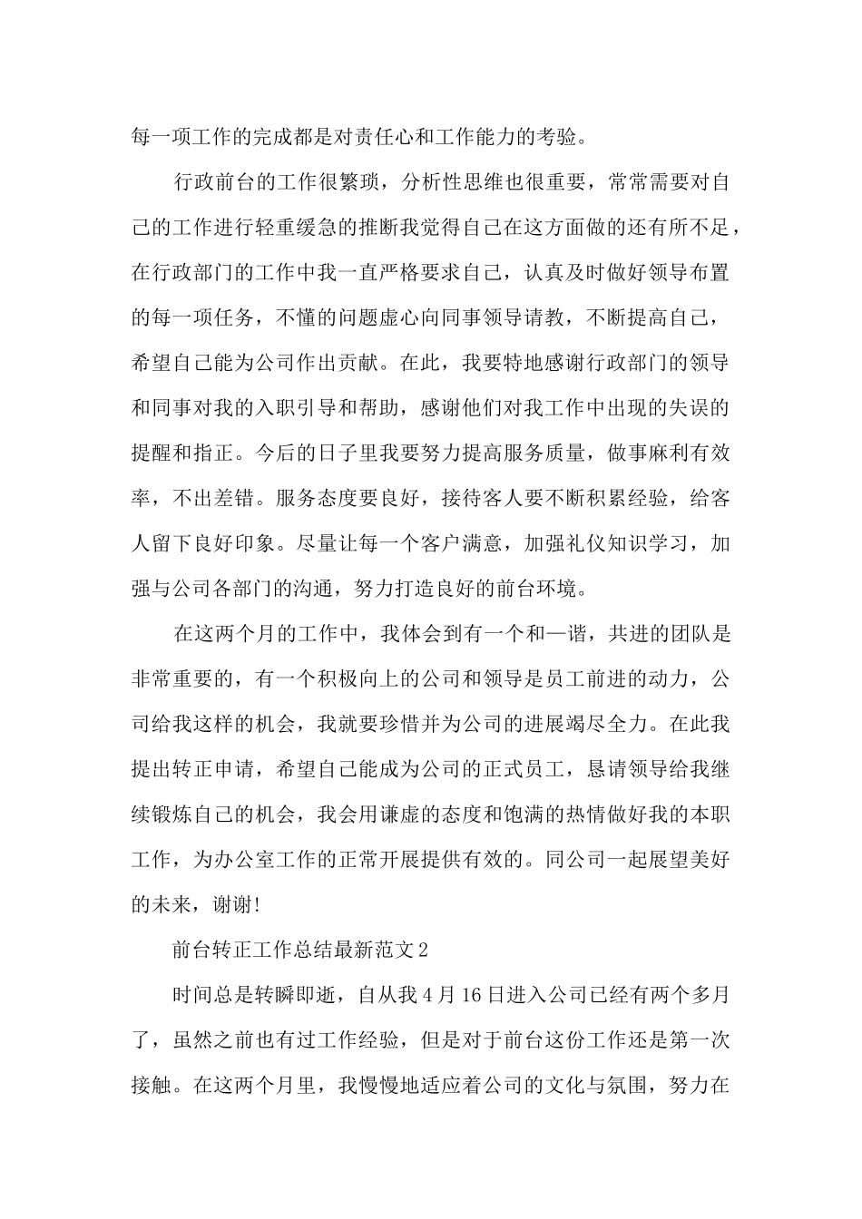 前台转正工作总结最新范文5篇_第2页