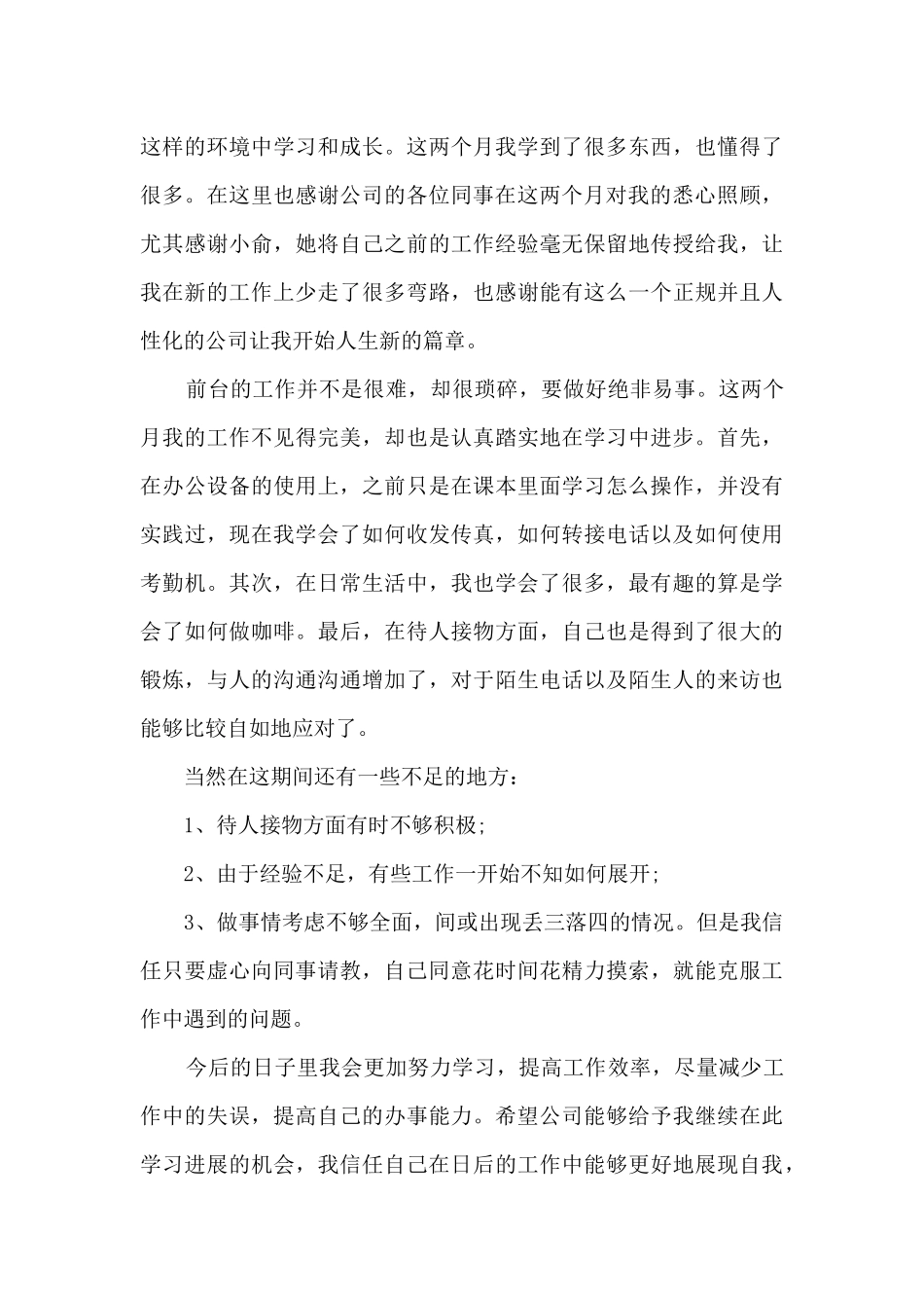 前台转正工作总结最新范文5篇_第3页