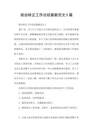 前台转正工作总结最新范文5篇