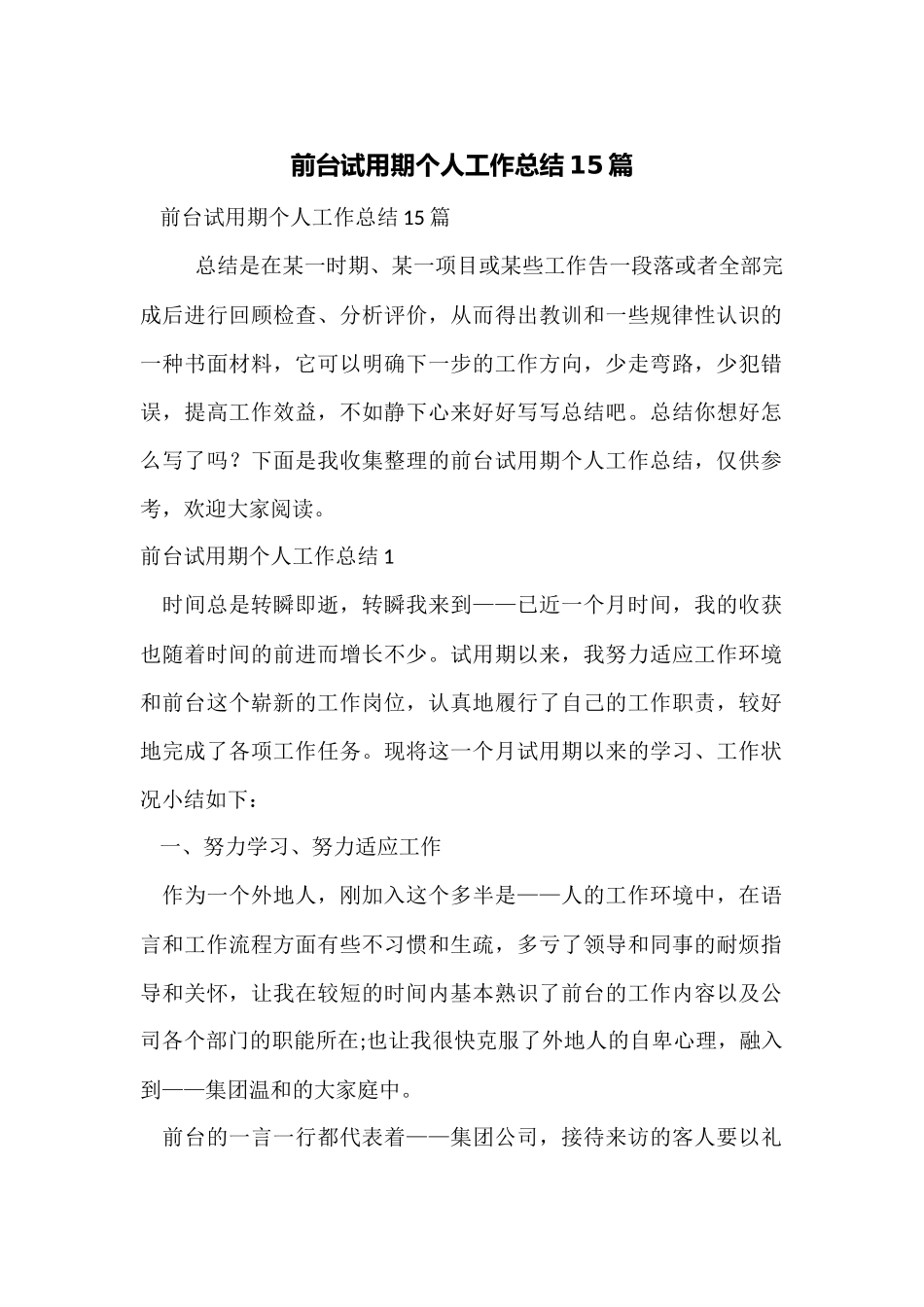 前台试用期个人工作总结15篇_第1页