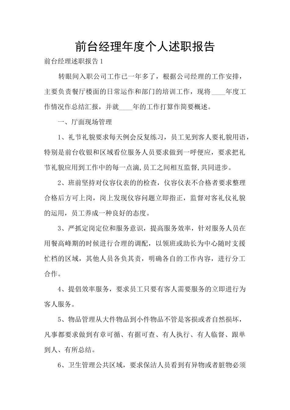 前台经理年度个人述职报告_第1页