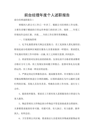 前台经理年度个人述职报告