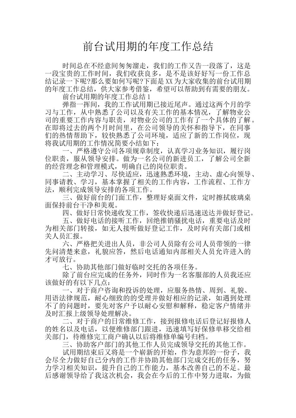 前台试用期的年度工作总结_第1页