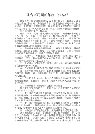 前台试用期的年度工作总结