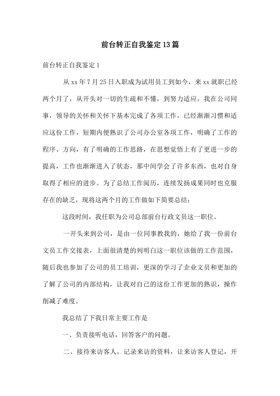 前台转正自我鉴定13篇_第1页