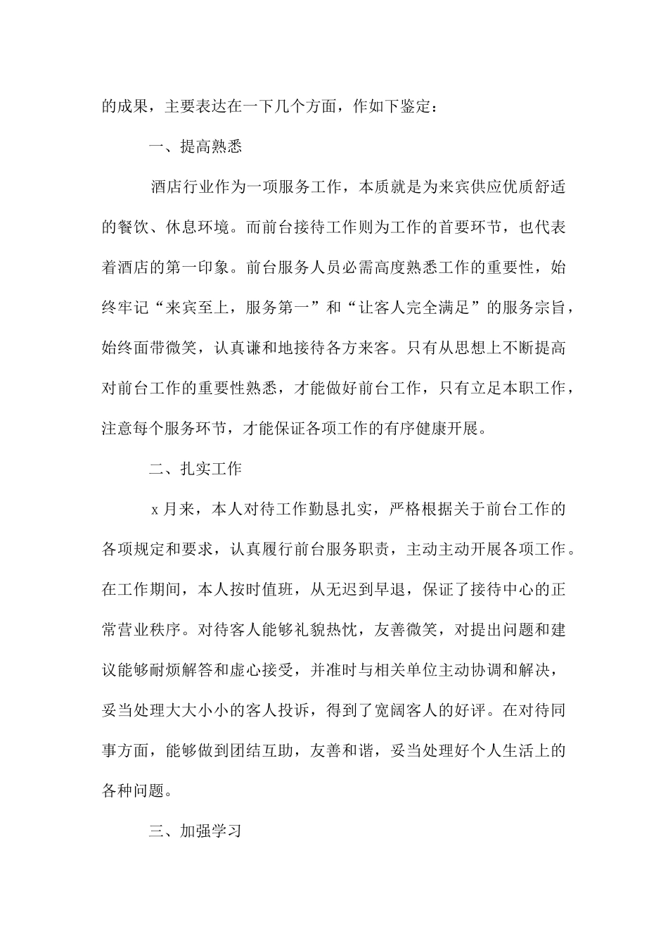 前台转正自我鉴定13篇_第3页