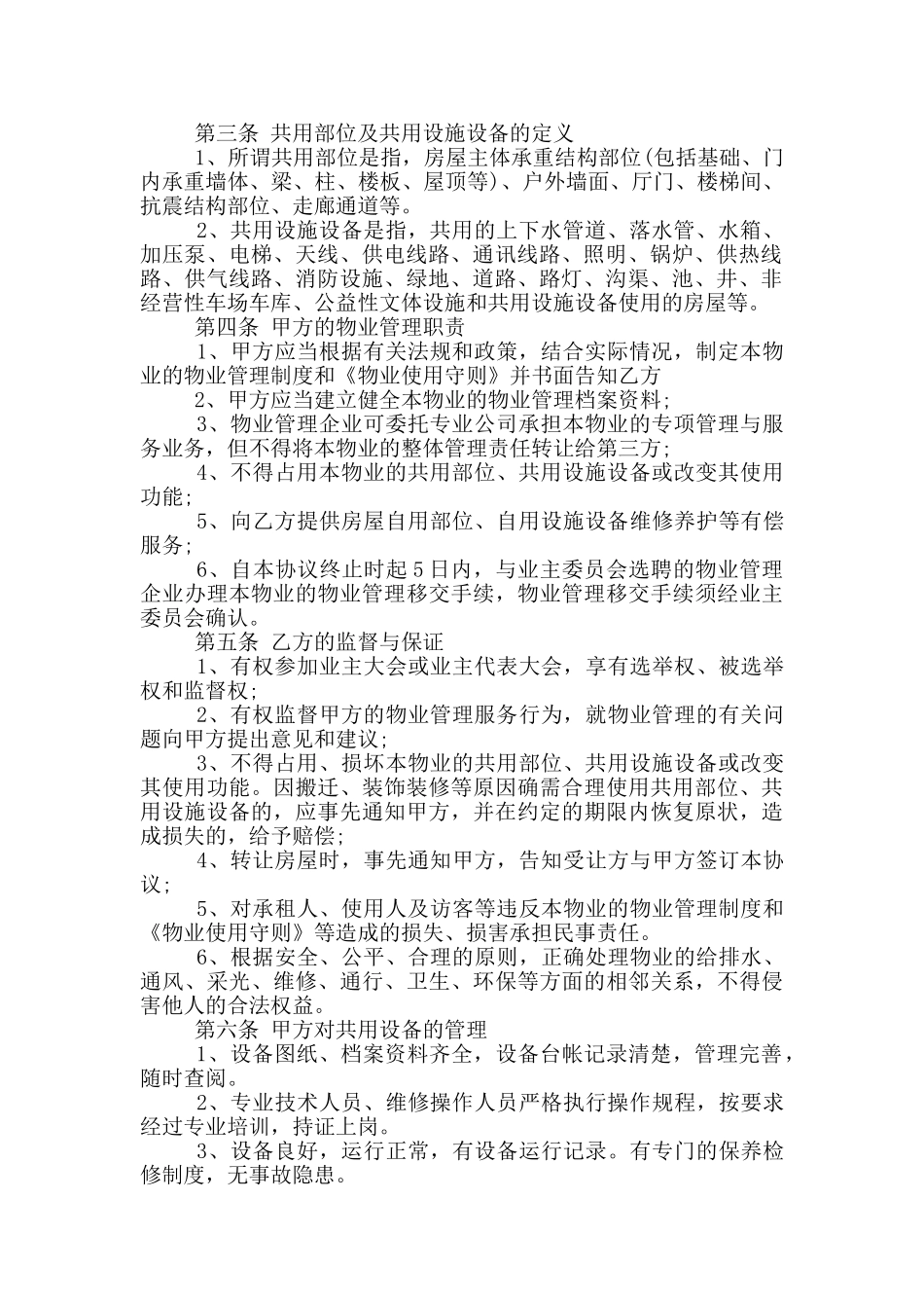 前期物业服务合同常规样本下载_第2页