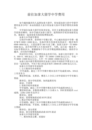 前往加拿大留学中学费用