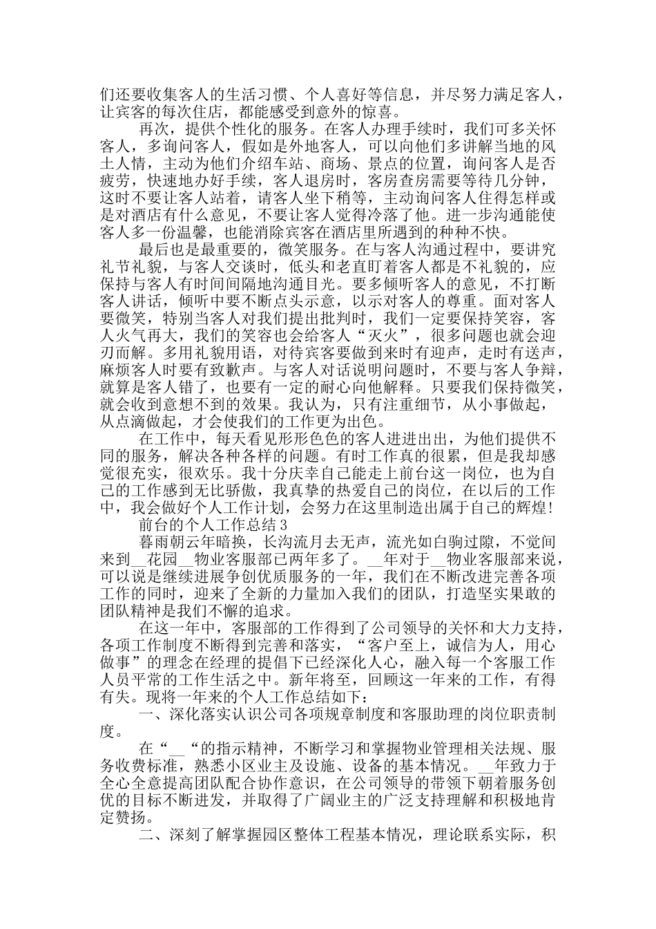 前台文员的个人工作总结范文5篇_第2页