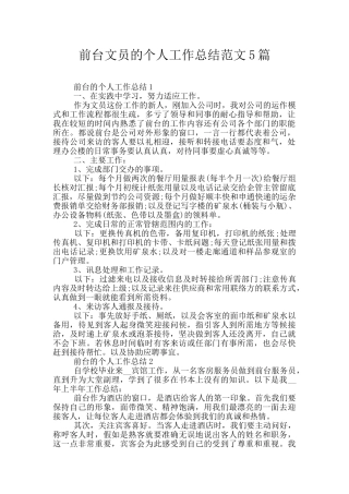 前台文员的个人工作总结范文5篇