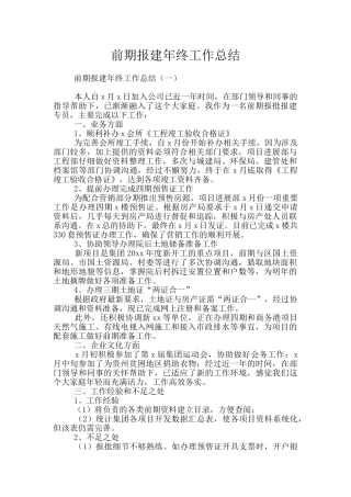 前期报建年终工作总结
