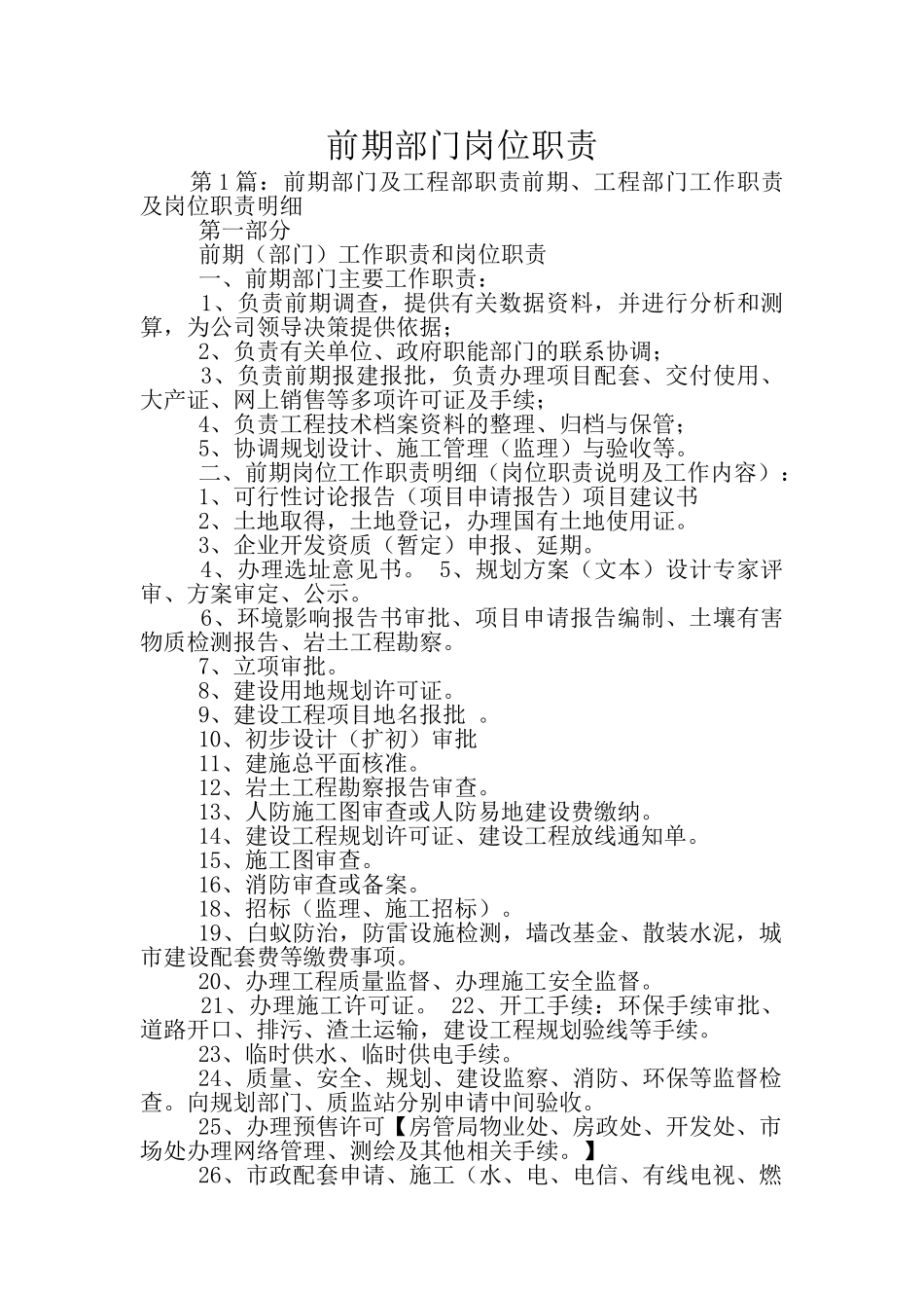 前期部门岗位职责_第1页
