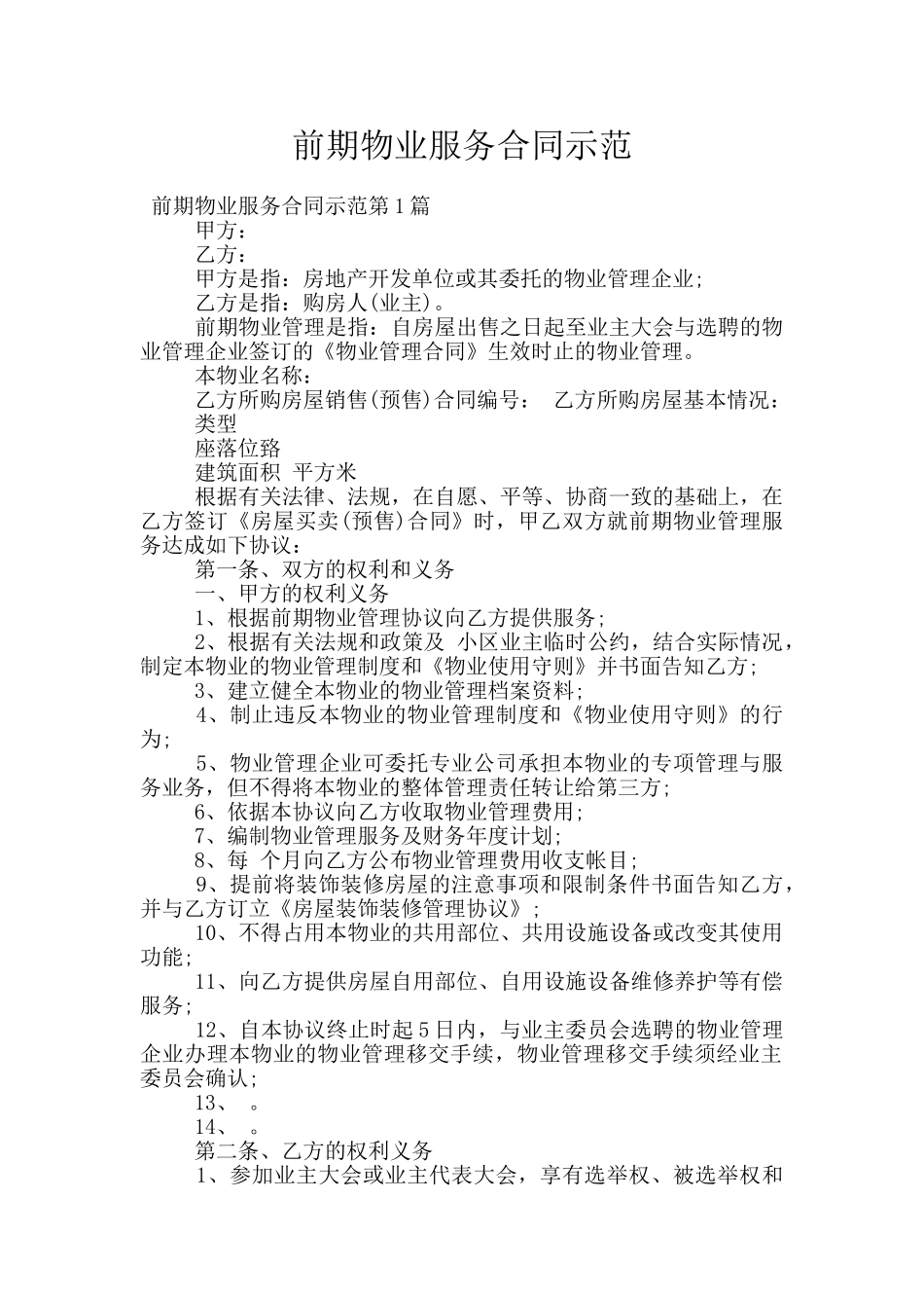 前期物业服务合同示范_第1页