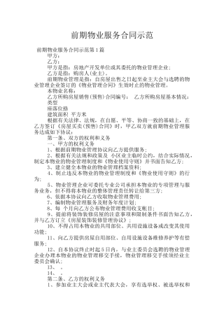 前期物业服务合同示范