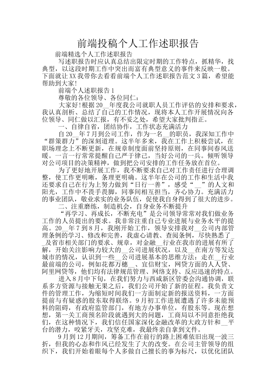 前端投稿个人工作述职报告_第1页