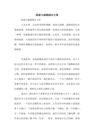 前途与退路励志文章