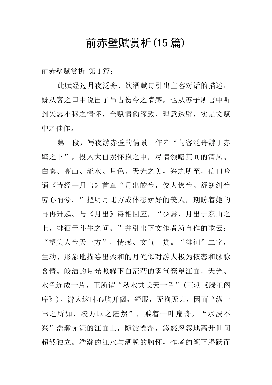 前赤壁赋赏析_第1页