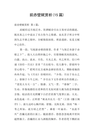 前赤壁赋赏析