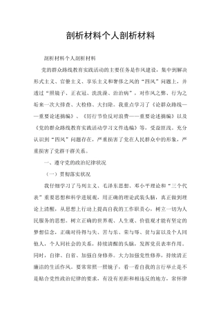 剖析材料个人剖析材料