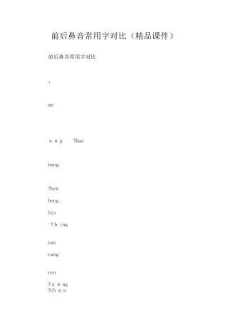 前后鼻音常用字对照