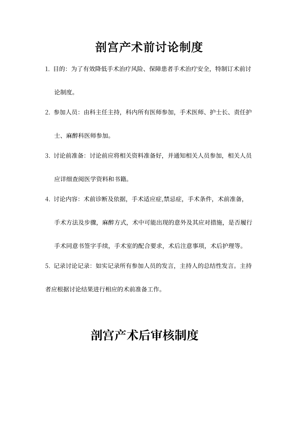 剖宫产术前讨论制度_第1页