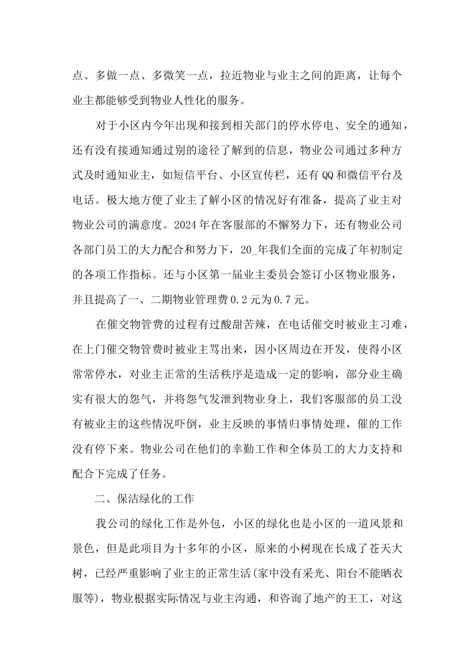 前期物业工作总结5篇范文_第2页