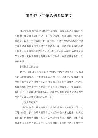 前期物业工作总结5篇范文