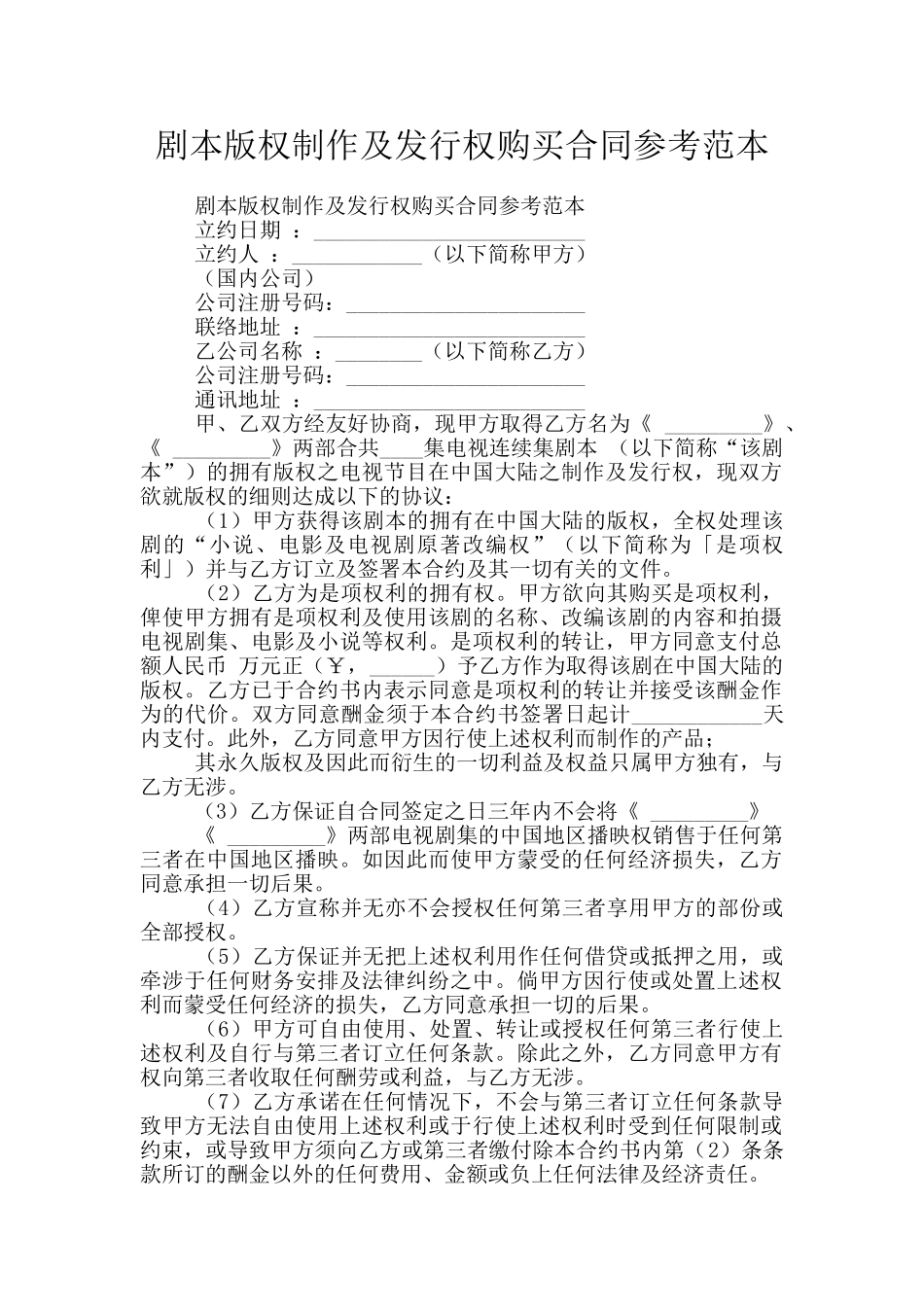 剧本版权制作及发行权购买合同参考范本_第1页